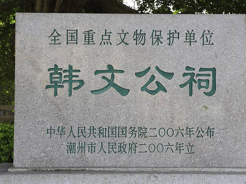 韩文公祠